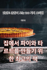 집에서 파이와 타르트를 만들기 위한 최고의 책