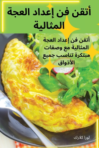 أتقن فن إعداد العجة المثالية