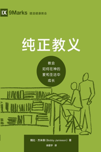 纯正教义：教会如何在神的爱和圣洁中成长 Sound Doctrine