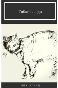 Gibkie Ludi (Russian Edition)