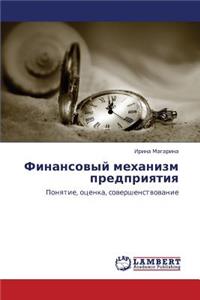 Finansovyy Mekhanizm Predpriyatiya