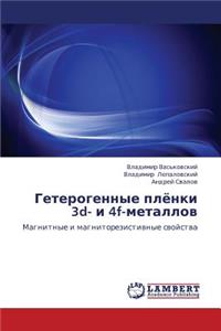 Geterogennye Plyenki 3D- I 4f-Metallov