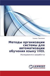 Metody Organizatsii Sistemy Dlya Avtomatizatsii Obucheniya Yazyku VHDL