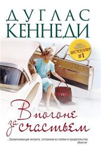 V Pogone Za Schastem