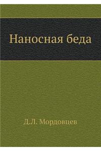 Наносная беда