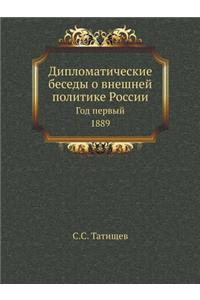 Дипломатические беседы о внешней полити