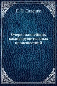 Ocherk glavnejshih kamnekrushitelnyh proisshestvij