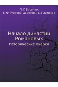 &#1053;&#1072;&#1095;&#1072;&#1083;&#1086; &#1076;&#1080;&#1085;&#1072;&#1089;&#1090;&#1080;&#1080; &#1056;&#1086;&#1084;&#1072;&#1085;&#1086;&#1074;&#1099;&#1093;: &#1048;&#1089;&#1090;&#1086;&#1088;&#1080;&#1095;&#1077;&#1089;&#1082;&#1080;&#1077; &#1086;&#1095;&#1077;&#1088;&#1082;&#1080;