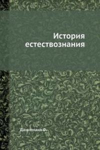 Istoriya estestvoznaniya