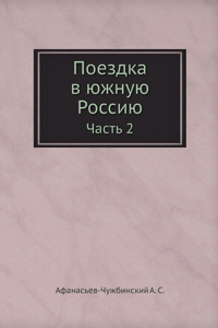 Поездка в южную Россию
