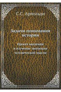 Задачи понимания истории