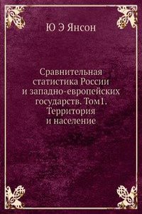 Sravnitelnaya statistika Rossii i zapadno-evropejskih gosudarstv. Tom1. Territoriya i naselenie