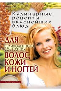 Recipes Delicious Dishes for a Great Hair, Skin and Nails