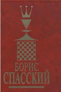 Boris Spassky. Volume 1