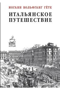Итальянское путешествие. ITALIENISCHE REISE