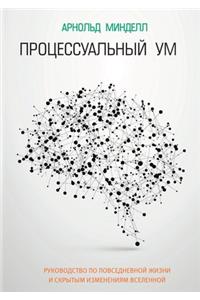 Процессуальный ум