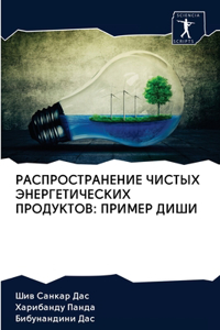 РАСПРОСТРАНЕНИЕ ЧИСТЫХ ЭНЕРГЕТИЧЕСКИХ П&
