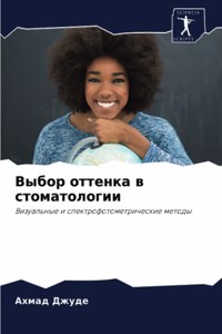 Выбор оттенка в стоматологии