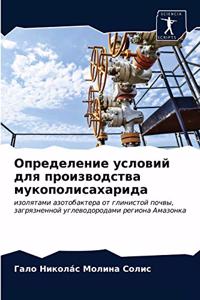 Определение условий для производства мук