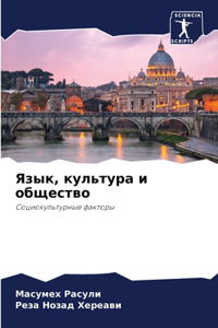Язык, культура и общество