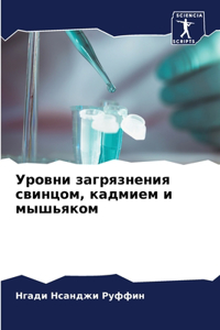 Уровни загрязнения свинцом, кадмием и мышn