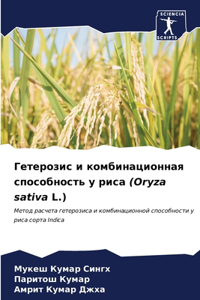 Гетерозис и комбинационная способность у