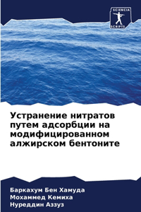 Устранение нитратов путем адсорбции на l