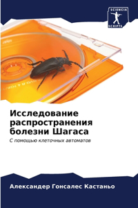 Исследование распространения болезни Ша&