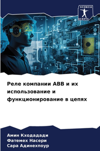 Реле компании Abb и их использование и функци&