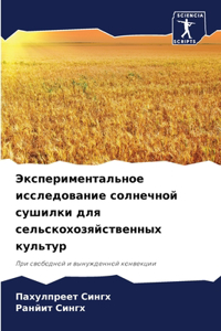 Экспериментальное исследование солнечн&#