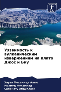 Уязвимость к вулканическим извержениям н