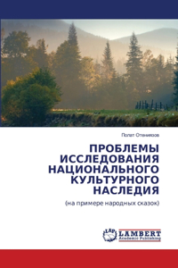 ПРОБЛЕМЫ ИССЛЕДОВАНИЯ НАЦИОНАЛЬНОГО КУ