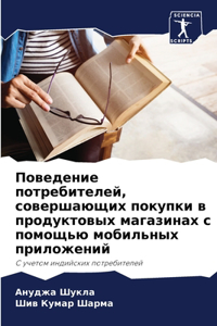 Поведение потребителей, совершающих поку