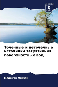 Точечные и неточечные источники загрязне