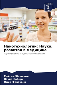 Нанотехнологии