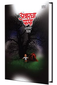 Atrarcha Fas : Katha Sangrah Book in Marathi, Narayan Dharap Books, Kathasangrah à¤®à¤°à¤¾à¤ à¥€ à¤ªà¥�à¤¸à¥�à¤¤à¤•à¥‡, à¤•à¤¥à¤¾à¤¸à¤‚à¤—à¥�à¤°à¤¹ à¤ªà¥�à¤¸à¥�à¤¤à¤•, à¤¨à¤¾à¤°à¤¾à¤¯à¤£ à¤§à¤¾à¤°à¤ª à¤¬à¥�à¤•à¥�à¤¸, Horror à¤•à¤¥à¤¾ à¤¸à¤‚à¤—à¥�à¤