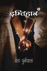 Imtihaan / à¤‡à¤®à¥�à¤¤à¤¿à¤¹à¤¾à¤¨