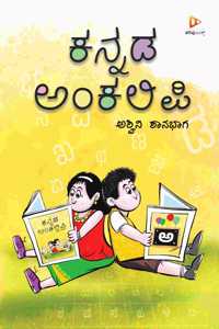 Kannada Ankalipi | Ashwini Shanbhag | Children's Book