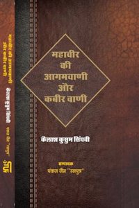 Mahaveer Ki Aagamvani Aur Kabirvani