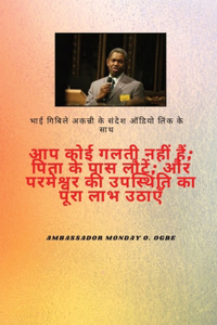 आप कोई गलती नहीं हैं; पिता के पास वापस लौटें
