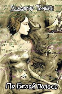 По белой полосе