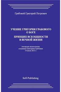 Uchenie Grigoriya Grabovogo O Boge. Princip Vseobthnosti V Vechnoyj Zhizni