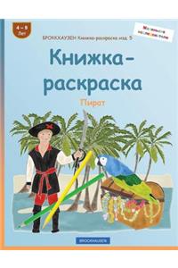 Brokkhauzen Knizhka-Raskraska Izd. 5 - Knizhka-Raskraska
