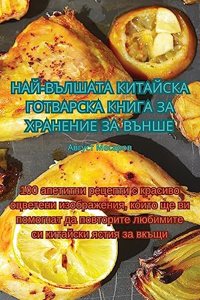 НАЙ-ВЪЛШАТА КИТАЙСКА ГОТВАРСКА КНИГА ЗА 
