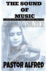 The Sound of Music (Chinese Translation): A Collection of Short Stories for Kids
