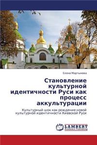Stanovlenie Kul'turnoy Identichnosti Rusi Kak Protsess Akkul'turatsii