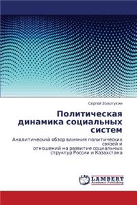Politicheskaya dinamika sotsial'nykh sistem