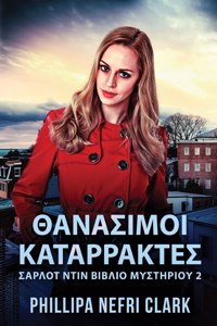 Θανασιμοι Καταρρακτες