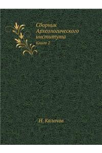 Сборник Археологического института