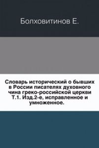 Slovar istoricheskij o byvshih v Rossii pisatelyah duhovnogo china greko-rossijskoj tserkvi